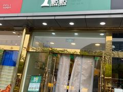 门面-1点点(阜通店)