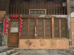 -白鹿原影视城