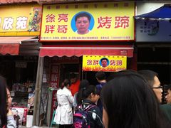 门面-徐亮烤蹄(建设路店)
