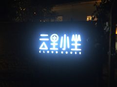 门面-云里小坐·小院里·团建·宴请·下午茶(三圣乡店)