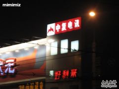 门面-好利来(东四店)