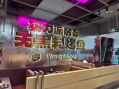 -一味一诚•鲜嫩烤鱼(昌平悦荟店)