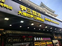 -尹三豆汁(前门旗舰店)