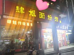 门面-肆姐面粉馆(坡子街店)