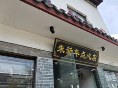 门面-朱新年·苏式汤团·面点(北寺塔店)
