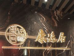 -康逸居·始于2002(海安店)