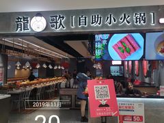门面-龍歌自助小火锅(李沧丽达店)