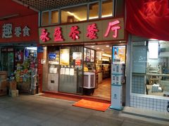 门面-永盈茶餐厅(中山四路店)