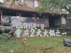 -巴倒烫陆派火锅山庄(南山总店)