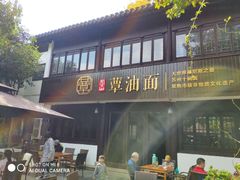 -兴福老面馆(寺路街店)