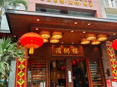 -滋粥楼·顺德菜(番禺广场总店)