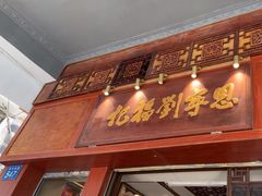 -恩宁刘福记(东华东路店)