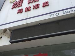 门面-媛媛家秘制鸡丝凉皮(陆慕店)