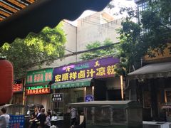 -清真·宏顺祥卤汁凉粉(大皮院店)