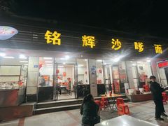 -铭辉沙嗲面(新街商业城店)