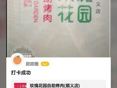 -玫瑰花园自助烤肉(顺义鑫海韵通店)