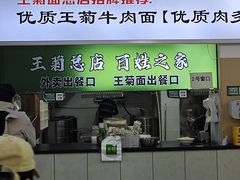 -王菊美食街·王菊面馆(总店)