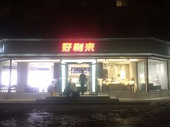 -好利来(新宜白店)