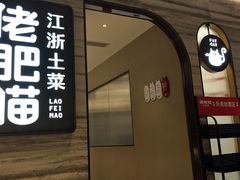 -佬肥猫(国华广场店)