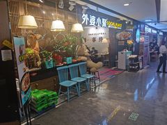 -外婆小聚茶餐厅·生日·团建(市民中心店)