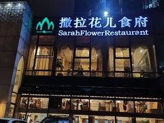 门面-撒拉花儿·新疆菜·清真(太阳宫店)