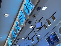-美式眼镜·授权蔡司.依视路.尼康.豪雅.明月(南翔印象城店)