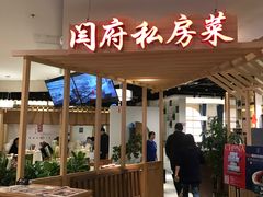 -闫府私房菜·百年鲁菜(欧亚店)