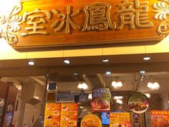 -龙凤冰室