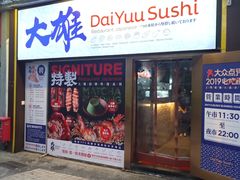 门面-大雄寿司(中华广场店)