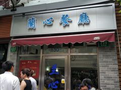 门面-蘭心餐厅(进贤路店)