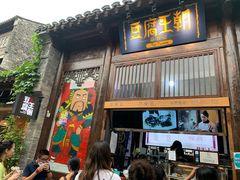 门面-品腐记·豆腐王朝(老门东总店)