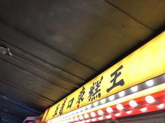 门面-五道口枣糕王(西单华威约饭街店)