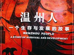 -温州博物馆