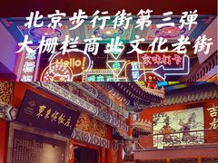 -北京前门大栅栏
