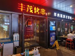 门面-丰茂烤串(钦州北路店)