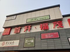 -首开福茂购物中心(宋家庄店)