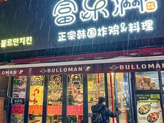 -富乐满韩国正宗炸鸡韩国料理(虹泉路店)