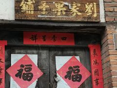 -水峪民俗村
