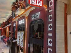 -俄士厨房(环球港店)