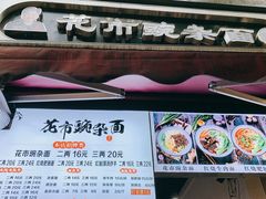 门面-花市豌杂面(民生路店)