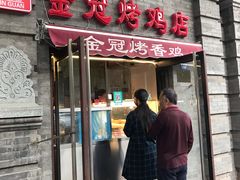 门面-金冠烤香鸡