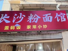 -老长沙粉面馆(陡岭路店)
