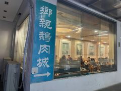 门面-乡亲鹅肉城(吴江店)