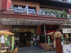 门面-三只耳冷锅鱼火锅(玉林店)