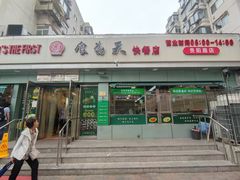 -食为天(贵阳路店)