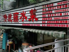 门面-汝萍传统蘸水菜(春华路总店)