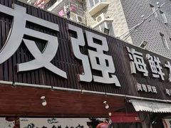 门面-友强·23年特色海鲜大排档(厦门店)