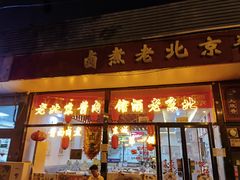 -卤煮老北京酱肉馆