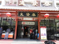 门面-春发生饭店·非遗(南院门店)