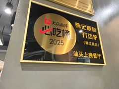 -陈记顺和潮汕牛肉火锅(韩江路店)